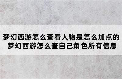 梦幻西游怎么查看人物是怎么加点的 梦幻西游怎么查自己角色所有信息